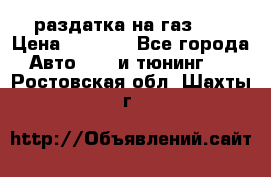 раздатка на газ 69 › Цена ­ 3 000 - Все города Авто » GT и тюнинг   . Ростовская обл.,Шахты г.